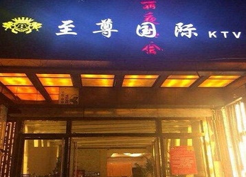 封开哪个KTV真空陪酒妹子服务好-至尊国际KTV消费价格服务点评