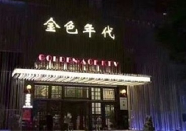 封开KTV陪唱公主哪家最便宜-金色年代KTV便宜消费点评
