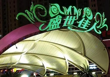 封开那个真空ktv陪酒玩的开-英皇国际KTV消费价格点评